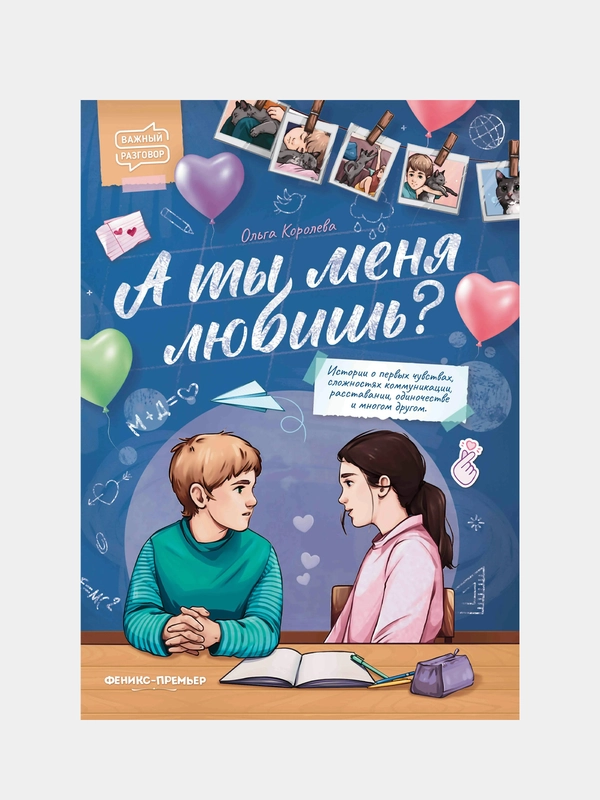 Королева Ольга Владимировна "А ты меня любишь?"