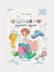Волшебный мир русского языка, Назарова Лариса Геннадьевна
