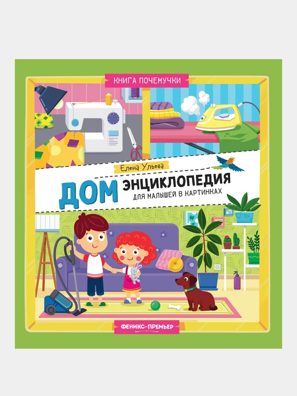 Дом: энциклопедия для малышей в картинках, Ульева Елена Александровна