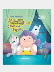 Крошка привидение семьи Брик, Мироненко Алла Андреевна