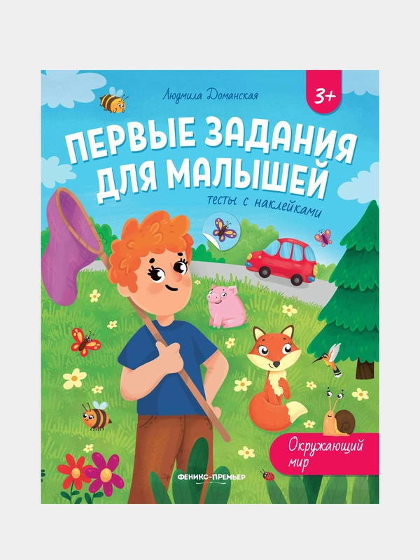Окружающий мир: тесты с наклейками, Доманская Людмила Васильевна