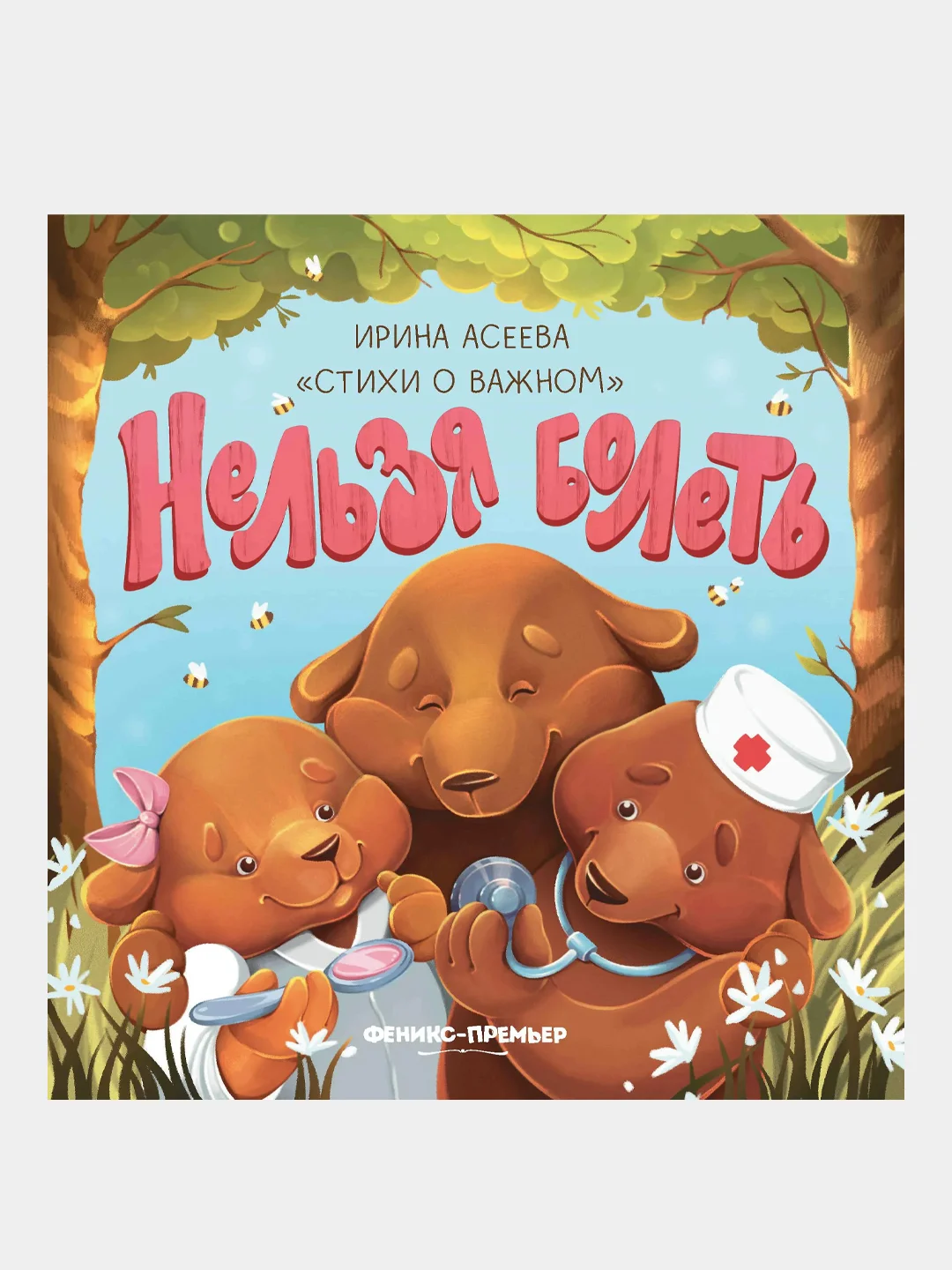 Нельзя болеть, Асеева Ирина Ивановна