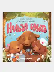 Нельзя болеть, Асеева Ирина Ивановна