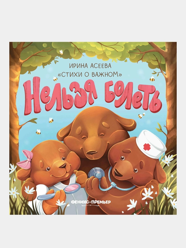 Нельзя болеть, Асеева Ирина Ивановна