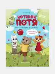 Котенок Потя учится играть и дружить, Цесарь Инна Алексеевна