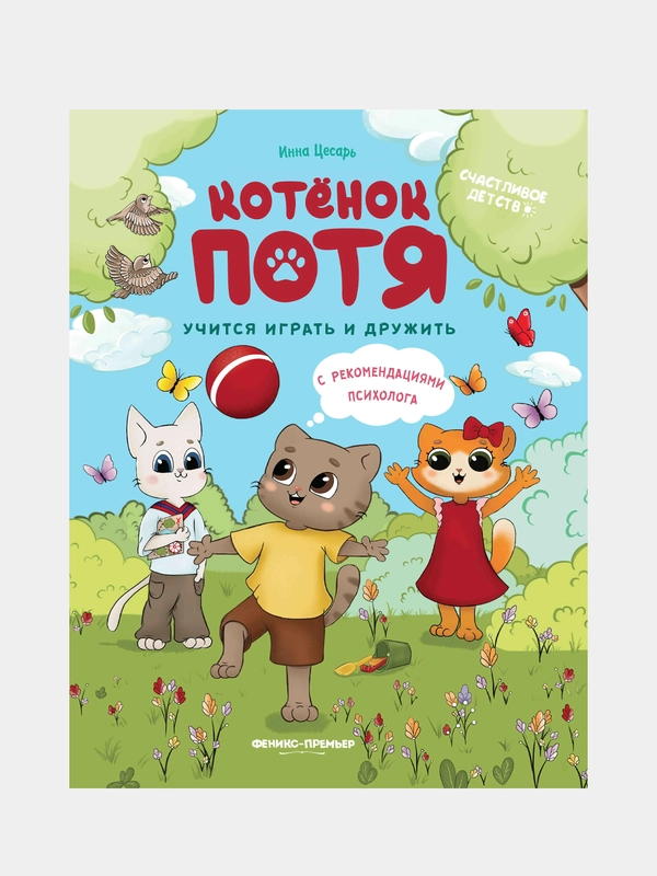 Котенок Потя учится играть и дружить, Цесарь Инна Алексеевна