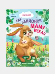 Как зайчонок маму искал, Цхай Ирина