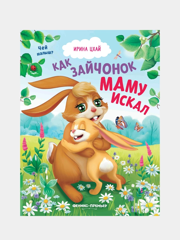 Как зайчонок маму искал, Цхай Ирина