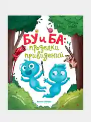 Бу и Ба: проделки привидений, Зартайская Ирина Вадимовна