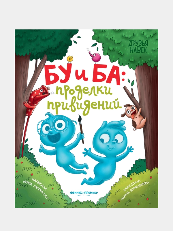 Бу и Ба: проделки привидений, Зартайская Ирина Вадимовна