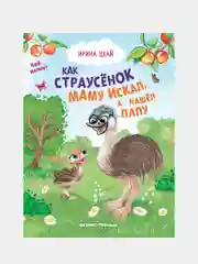 Как страусенок маму искал, а нашел папу, Цхай Ирина
