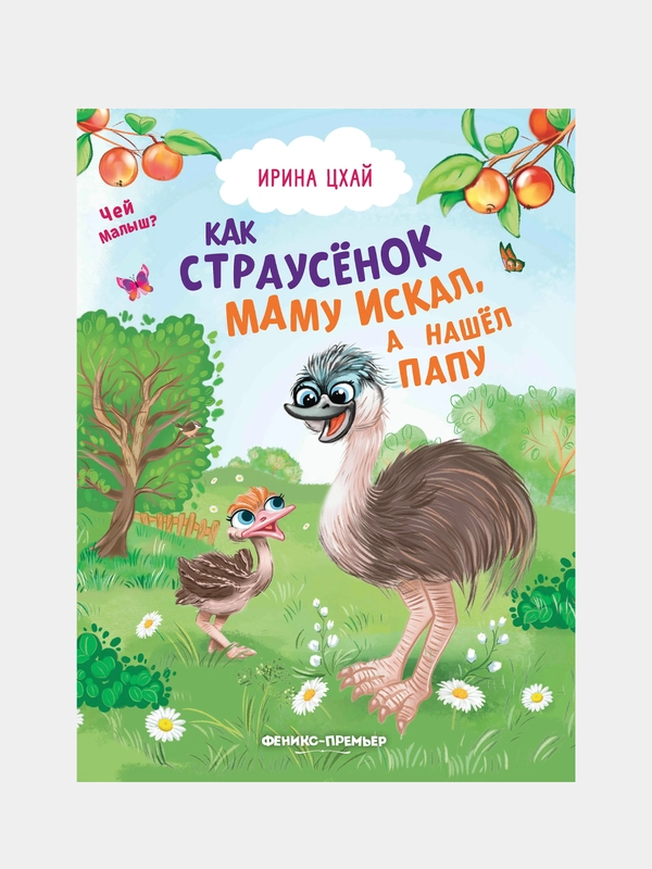 Как страусенок маму искал, а нашел папу, Цхай Ирина