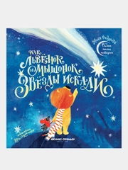 Как львенок и мышонок звезды искали, Федулова Анна Алексеевна