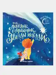 Как львенок и мышонок звезды искали, Федулова Анна Алексеевна