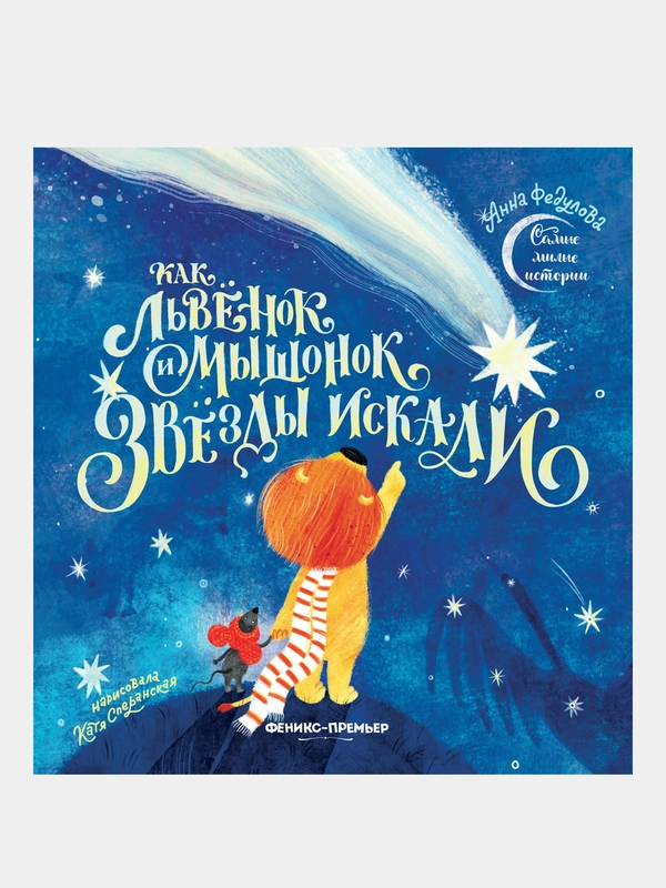 Как львенок и мышонок звезды искали, Федулова Анна Алексеевна
