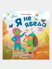 Я не ябеда, Бахурова Евгения Петровна