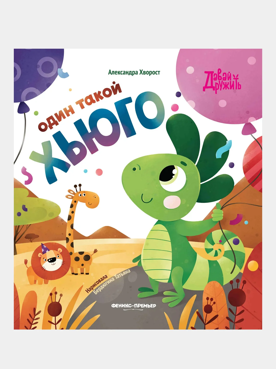 Один такой Хьюго, Хворост Александра Юрьевна