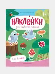 1, 2, 3, счет! книжка с наклейками, Степанова Анастасия Михайловна