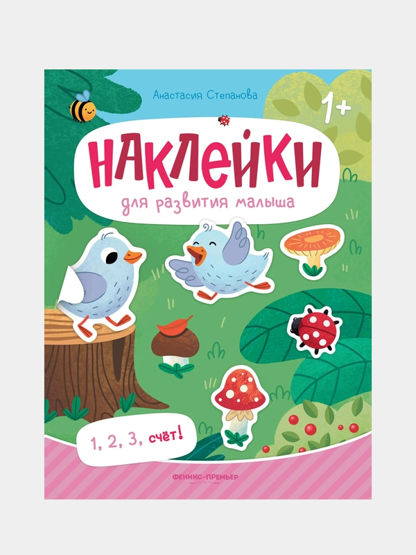 1, 2, 3, счет! книжка с наклейками, Степанова Анастасия Михайловна