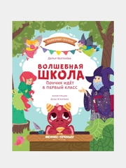 Волшебная школа. Пончик идет в первый класс, Бехтенёва Дарья Алексеевна