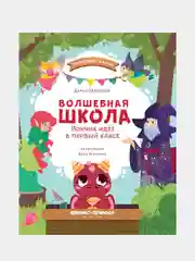 Волшебная школа. Пончик идет в первый класс, Бехтенёва Дарья Алексеевна