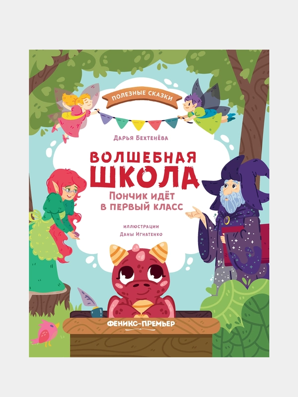 Волшебная школа. Пончик идет в первый класс, Бехтенёва Дарья Алексеевна