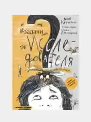 Незадачи исследователя. Насекомые, Кручинина Юлия Сергеевна
