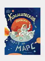 Космическая сосиска летит на Марс, Пикина Анастасия Сергеевна