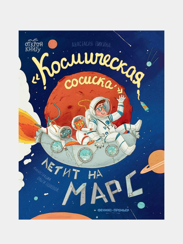 Космическая сосиска летит на Марс, Пикина Анастасия Сергеевна