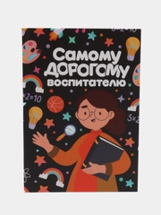 Ежедневник А5, 80 л, "Самому дорогому воспитателю"