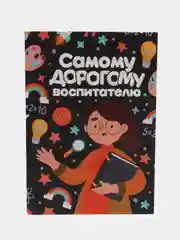 Ежедневник А5, 80 л, "Самому дорогому воспитателю"