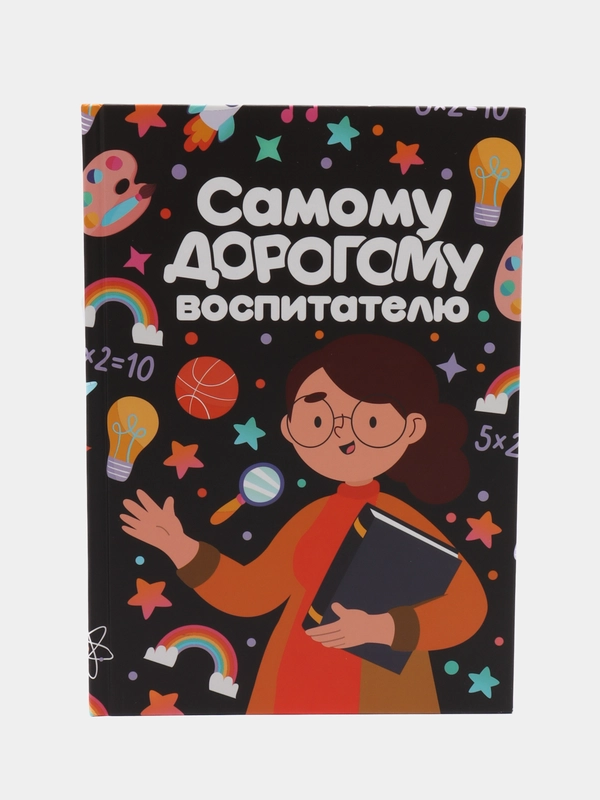 Ежедневник А5, 80 л, "Самому дорогому воспитателю"