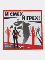 Игра настольная для компании "И смех, и грех"