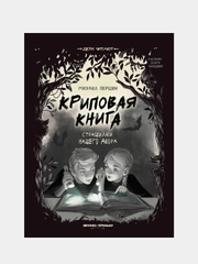 Криповая книга. Страшилки нашего двора, Першин Михаил Леонардович