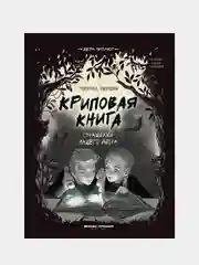 Криповая книга. Страшилки нашего двора, Першин Михаил Леонардович