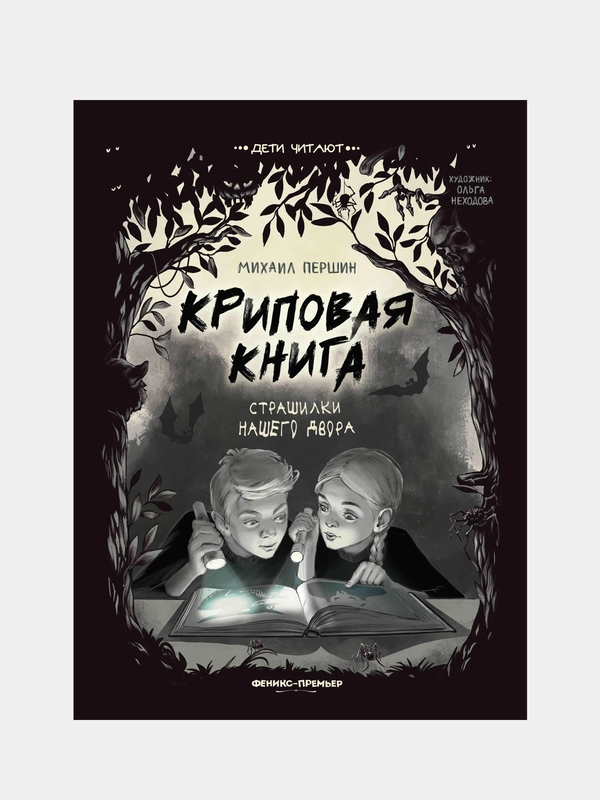Криповая книга. Страшилки нашего двора, Першин Михаил Леонардович