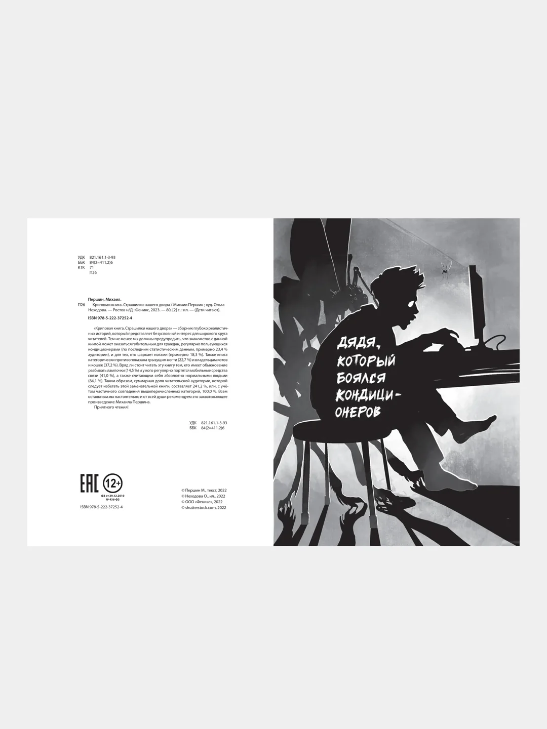 Криповая книга. Страшилки нашего двора, Першин Михаил Леонардович