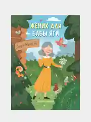 Жених для бабы Яги, Замятина Ольга Александровна