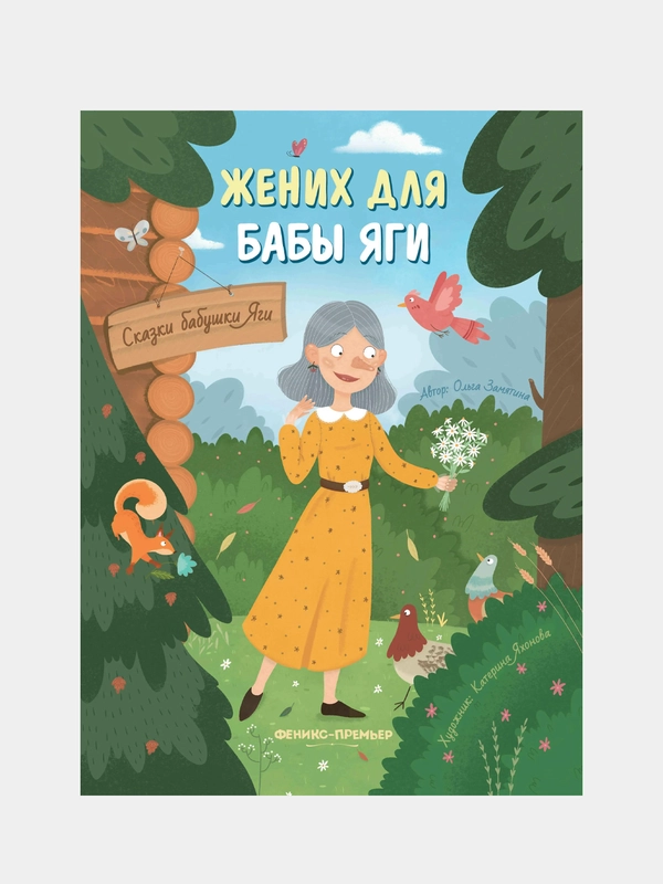 Жених для бабы Яги, Замятина Ольга Александровна