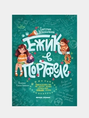 Ежик в портфеле, Земляничкина Екатерина Борисовна