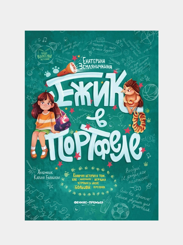Ежик в портфеле, Земляничкина Екатерина Борисовна