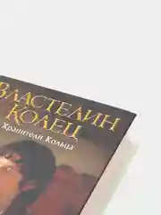 Властелин Колец. Хранители Кольца, Толкин Джон Рональд Руэл