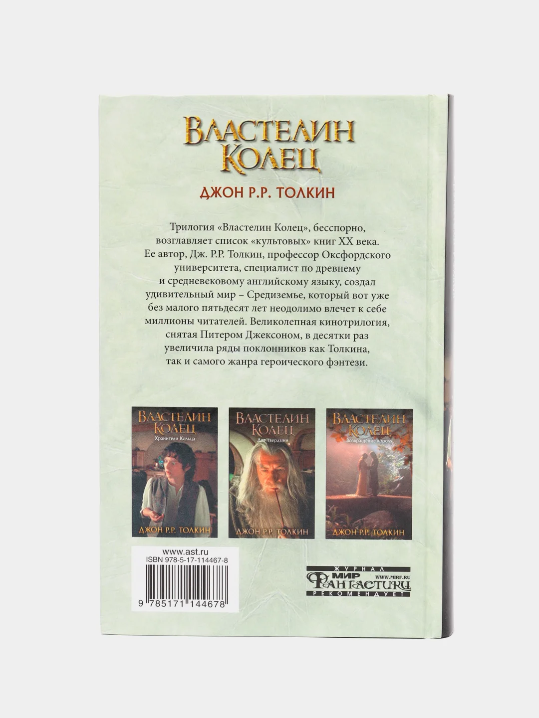 Властелин Колец. Хранители Кольца, Толкин Джон Рональд Руэл
