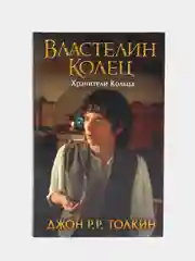 Властелин Колец. Хранители Кольца, Толкин Джон Рональд Руэл