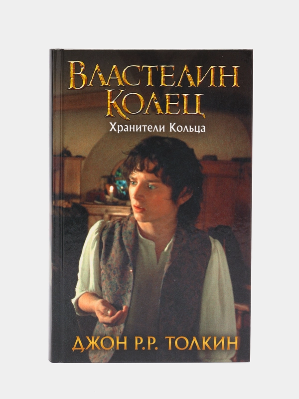 Властелин Колец. Хранители Кольца, Толкин Джон Рональд Руэл