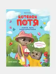 Котенок Потя учится быть самостоятельным, Цесарь Инна Алексеевна