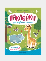 Высокий или низкий?, книжка с наклейками, Степанова Анастасия Михайловна