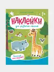 Высокий или низкий?, книжка с наклейками, Степанова Анастасия Михайловна
