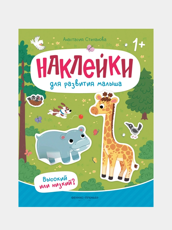 Высокий или низкий?, книжка с наклейками, Степанова Анастасия Михайловна