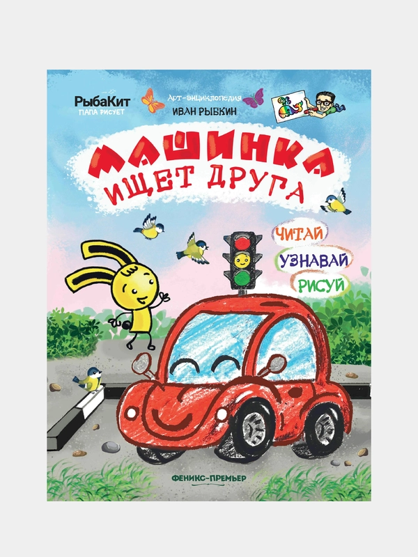 Машинка ищет друга, Рыбкин Иван